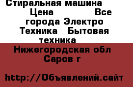 Стиральная машина samsung › Цена ­ 25 000 - Все города Электро-Техника » Бытовая техника   . Нижегородская обл.,Саров г.